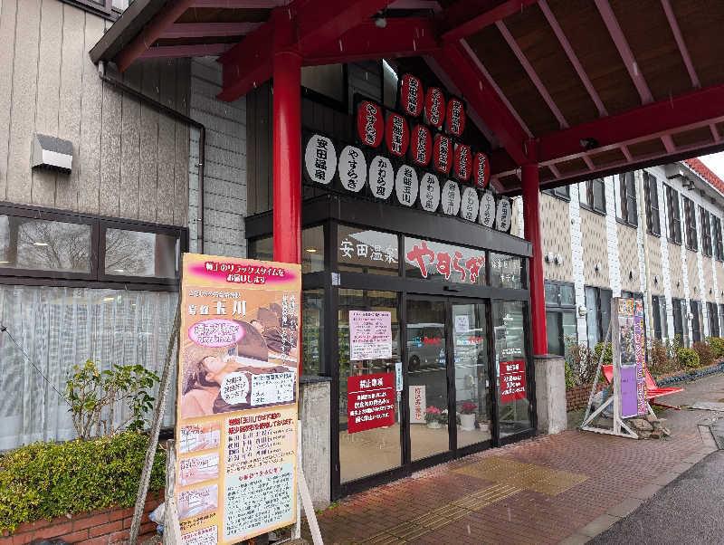 どんちゃんさんの安田温泉 ホテルやすらぎのサ活写真