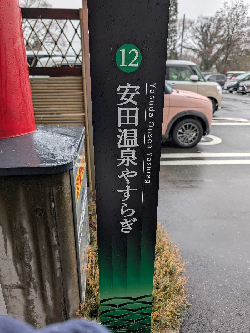 どんちゃんさんの安田温泉 ホテルやすらぎのサ活写真