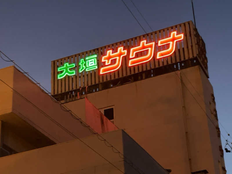 ⭕️サさんの大垣サウナのサ活写真