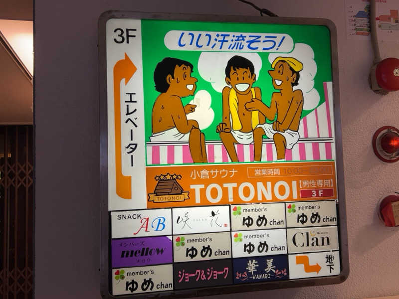 ⭕️サさんの小倉サウナ TOTONOI (ととのい)のサ活写真