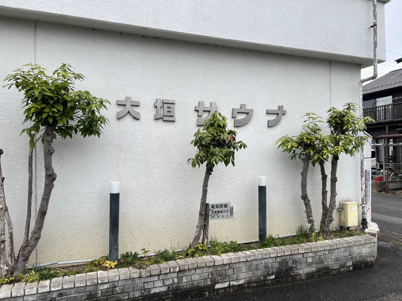 ⭕️サさんの大垣サウナのサ活写真