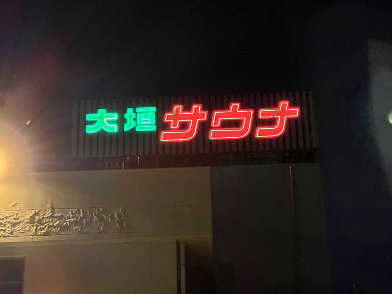 ⭕️サさんの大垣サウナのサ活写真