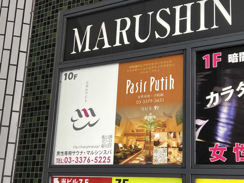 ⭕️サさんの天空のアジト マルシンスパのサ活写真