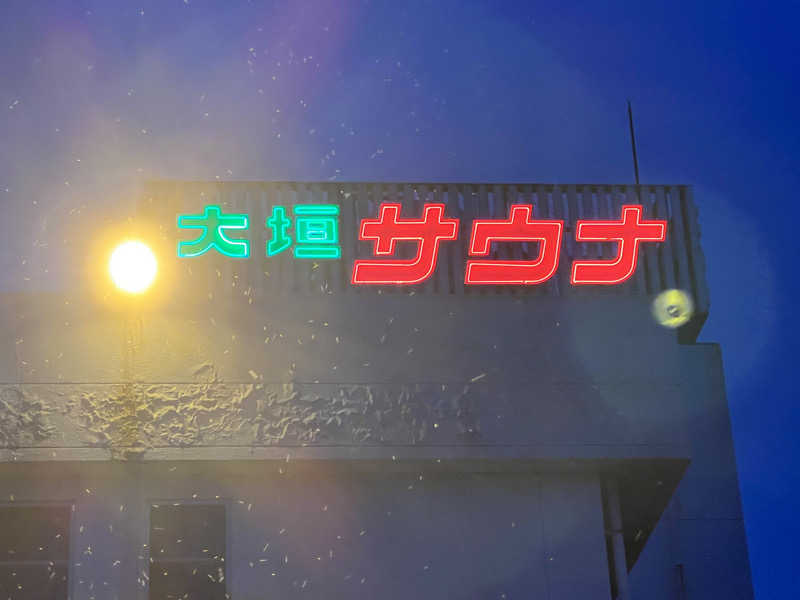 ⭕️サさんの大垣サウナのサ活写真