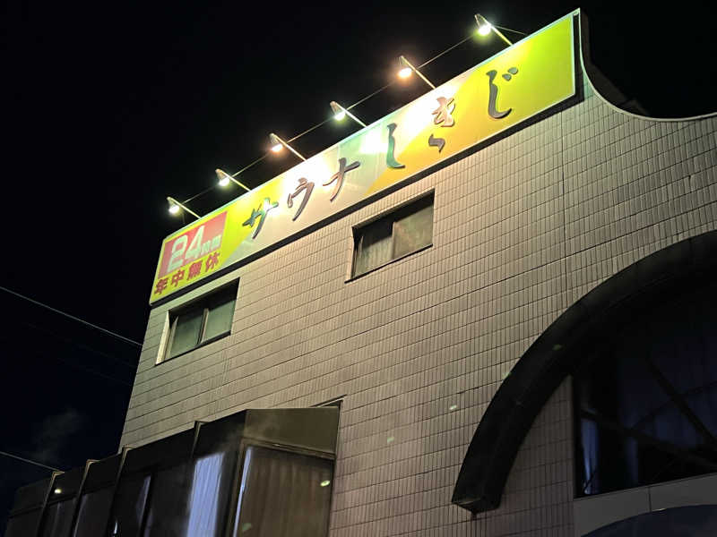 ⭕️サさんのサウナしきじのサ活写真