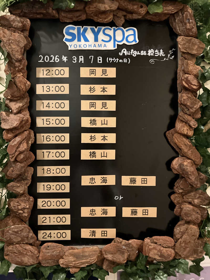 ⭕️サさんのスカイスパYOKOHAMAのサ活写真