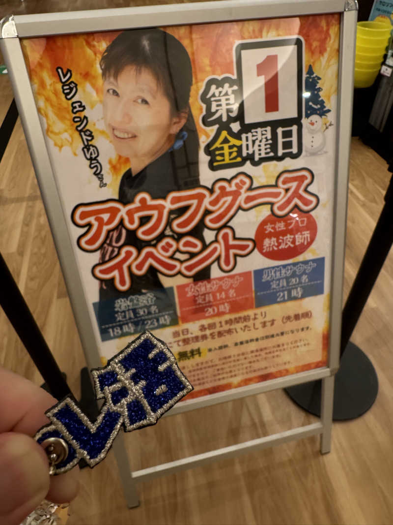 うっちーさんの天然温泉 湯～ねるのサ活写真