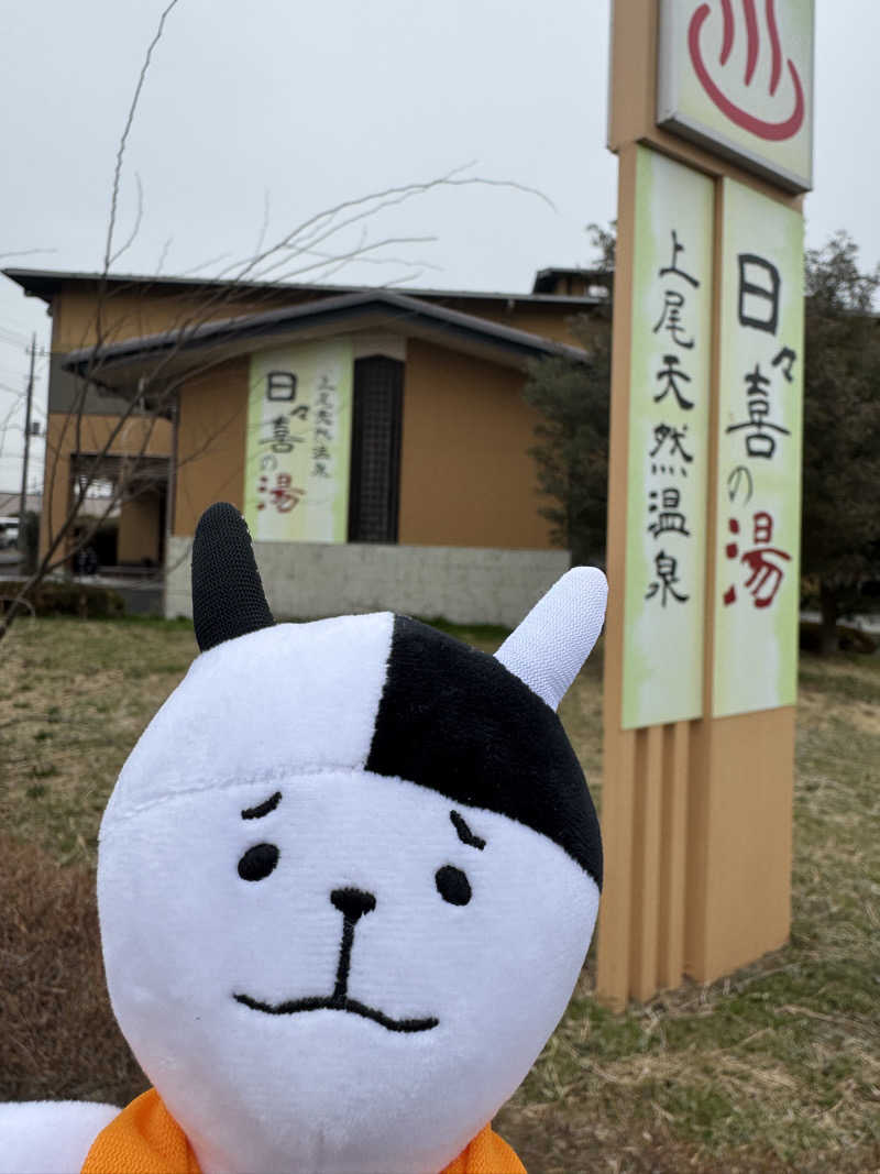 うっちーさんの上尾天然温泉 日々喜の湯のサ活写真
