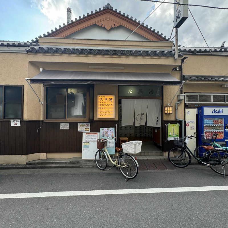 たりすかぁさんの押上温泉 大黒湯のサ活写真