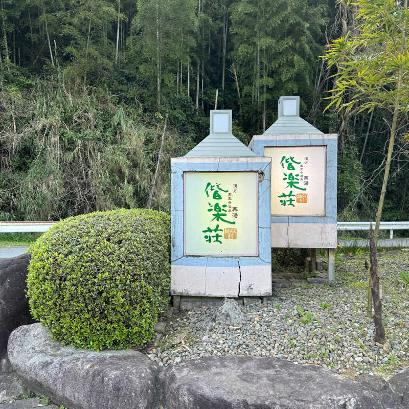 たりすかぁさんの日帰りの湯  薬王寺の湯 漢方薬湯 偕楽荘のサ活写真