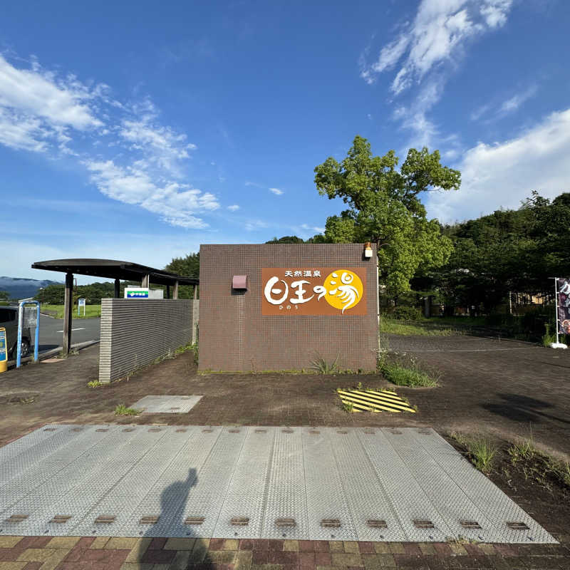 ジョンマンさんのふるさと交流館日王の湯のサ活写真