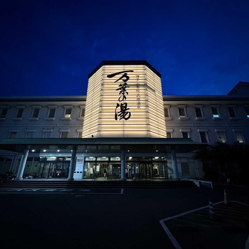 ジョンマンさんの博多・由布院・武雄温泉 万葉の湯のサ活写真