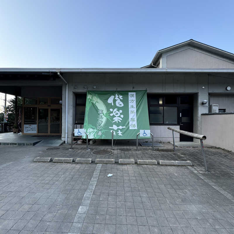 たりすかぁさんの日帰りの湯  薬王寺の湯 漢方薬湯 偕楽荘のサ活写真