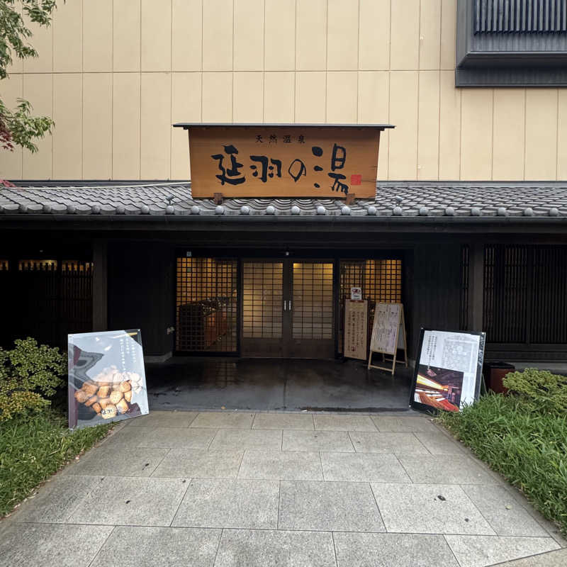 ジョンマンさんの天然温泉 延羽の湯 鶴橋店のサ活写真