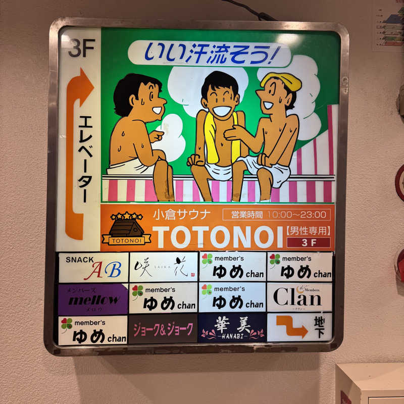 ジョンマンさんの小倉サウナ TOTONOI (ととのい)のサ活写真