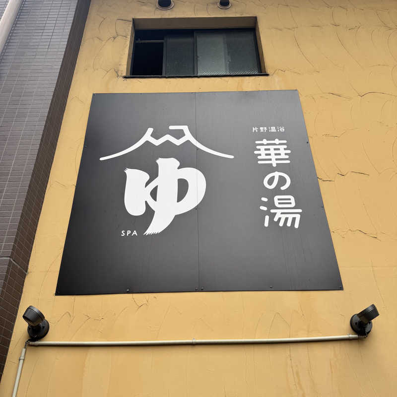 ジョンマンさんの華の湯 片野店のサ活写真