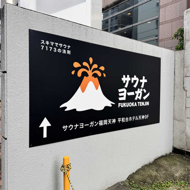 ジョンマンさんのサウナヨーガン福岡天神のサ活写真