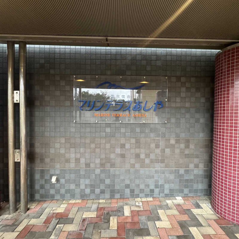 ジョンマンさんの国民宿舎 マリンテラスあしやのサ活写真