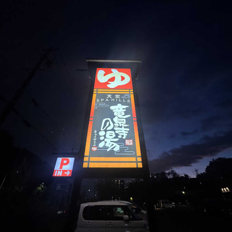 ジョンマンさんの天空SPA HILLS 竜泉寺の湯 名古屋守山本店のサ活写真