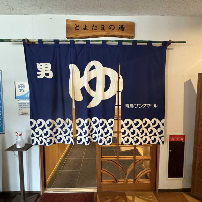 ジョンマンさんの青島サンクマールのサ活写真