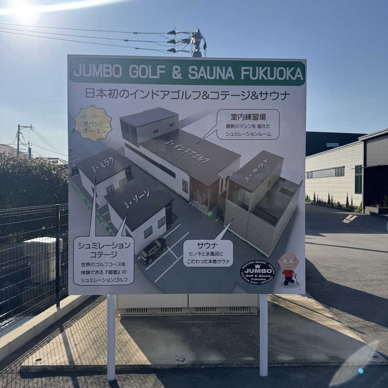 ジョンマンさんのJUMBO INDOORGOLF SAUNA&CABINのサ活写真