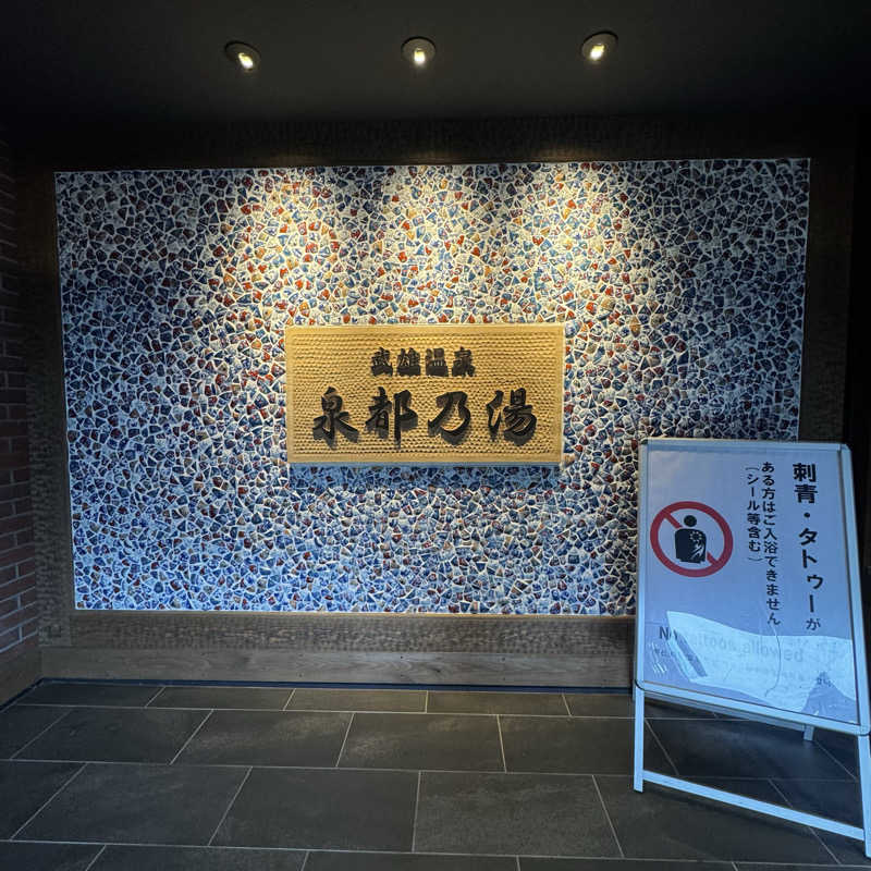 ジョンマンさんの武雄温泉 泉都乃湯(セントラルホテル伊万里)のサ活写真