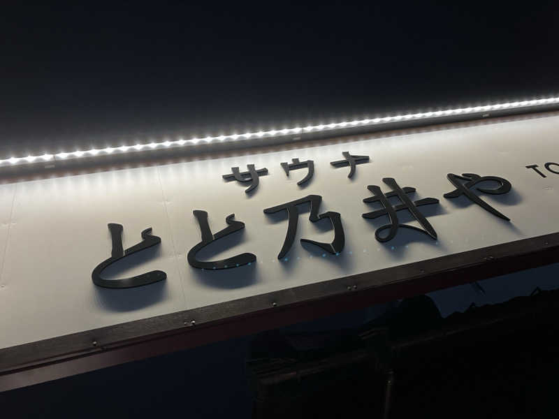 aarrroowwさんのサウナ とと乃井やのサ活写真