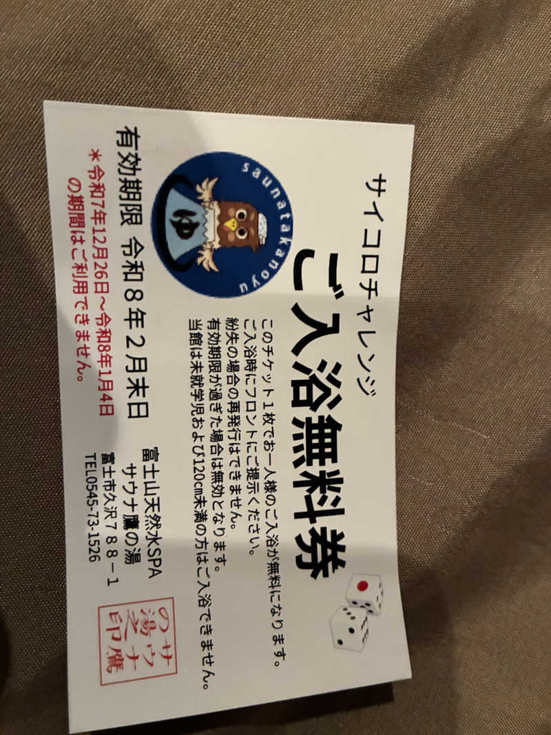 サークル主さんの富士山天然水SPA サウナ鷹の湯のサ活写真