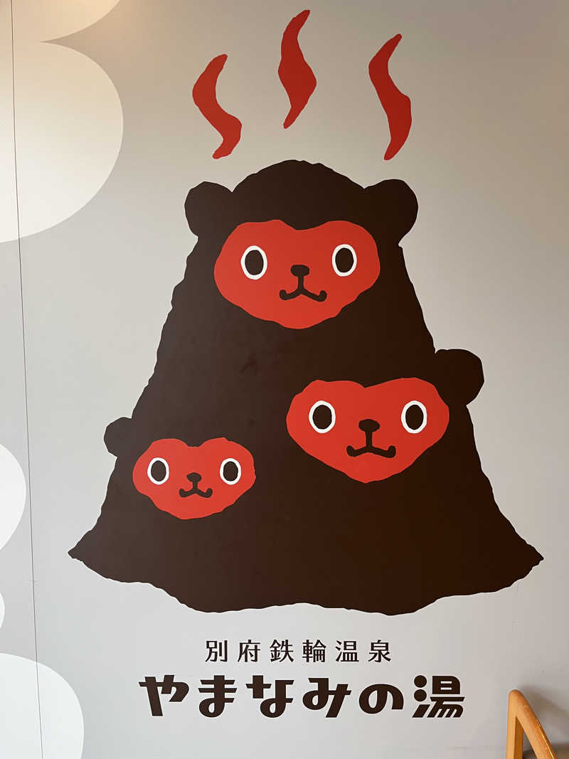 愛さんの別府鉄輪温泉やまなみの湯のサ活写真