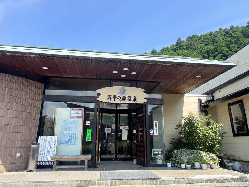 愛さんの南阿蘇 久木野温泉 四季の森のサ活写真