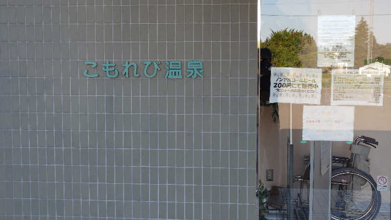 ともかんさんのこもれび温泉のサ活写真