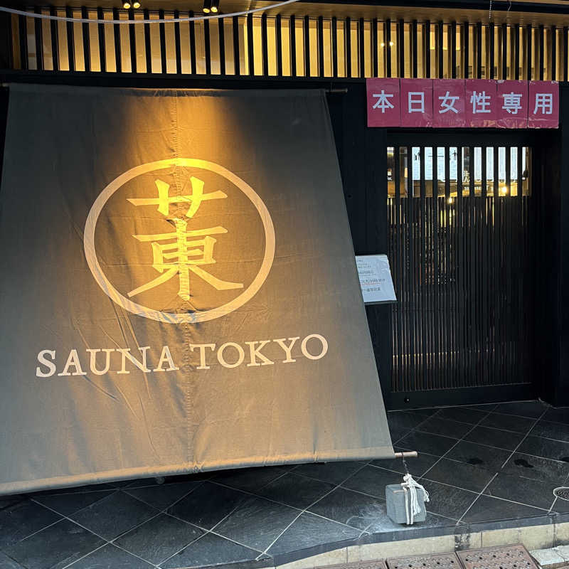 サウナー20240312さんのサウナ東京 (Sauna Tokyo)のサ活写真