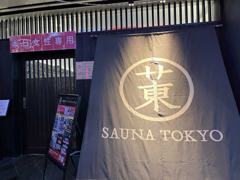 サウナー20240312さんのサウナ東京 (Sauna Tokyo)のサ活写真