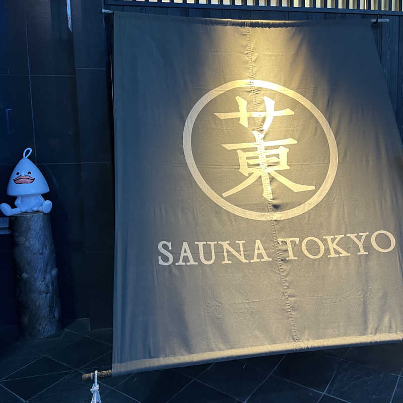 サウナー20240312さんのサウナ東京 (Sauna Tokyo)のサ活写真