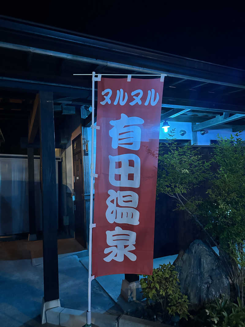 KONさんのヌルヌル有田温泉のサ活写真