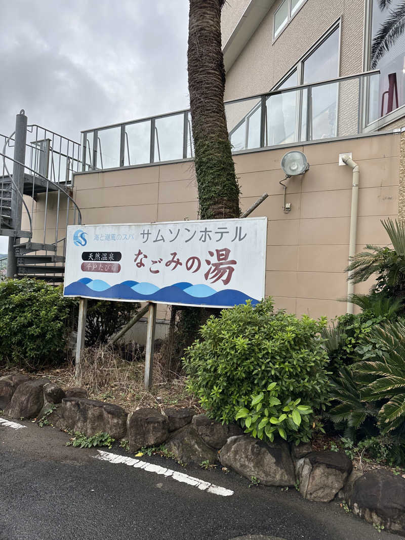 KONさんのサムソンホテル 平戸たびら温泉なごみの湯のサ活写真
