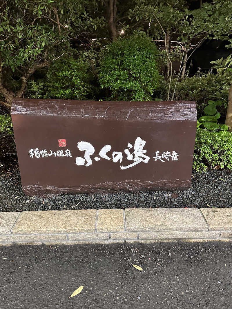 KONさんの稲佐山温泉ふくの湯のサ活写真
