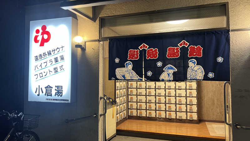 サウナ太郎さんの小倉湯のサ活写真