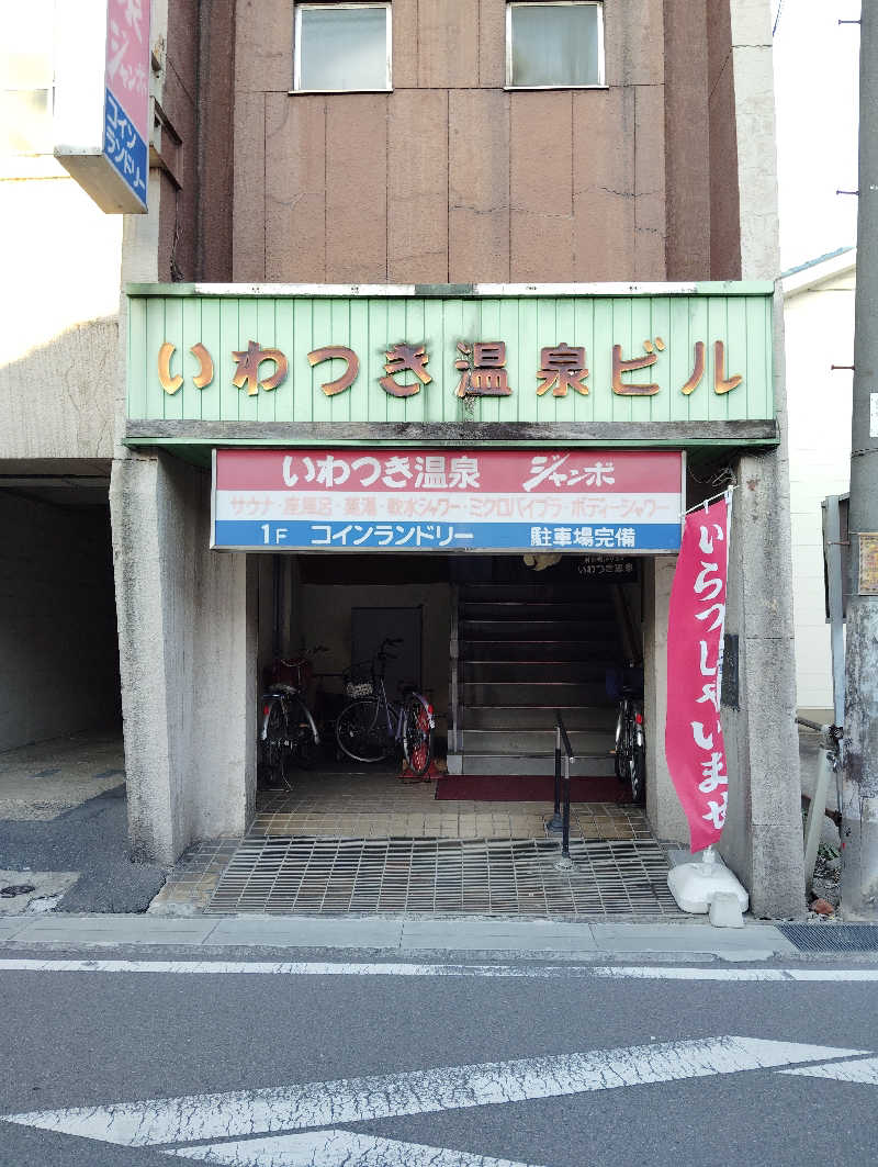 ムムリクさんのいわつき温泉ジャンボのサ活写真