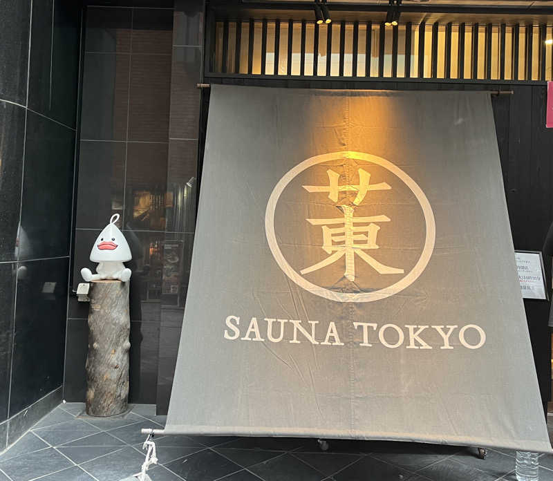 ほうほうさんのサウナ東京 (Sauna Tokyo)のサ活写真