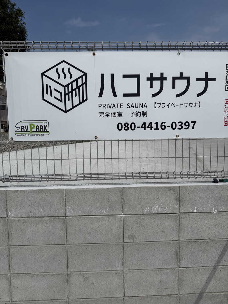 マサトさんのハコサウナ 玉名店のサ活写真