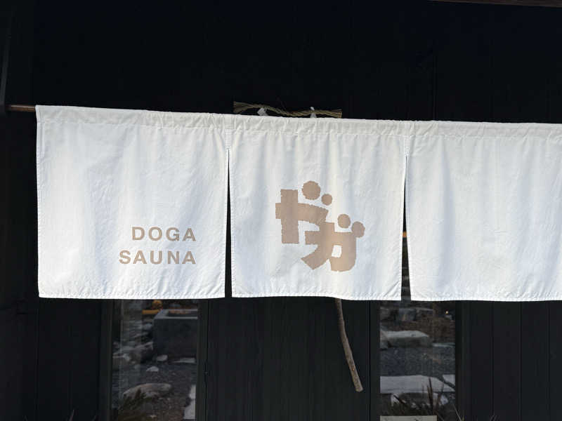 あるぱかサウナさんのDOGA SAUNAのサ活写真