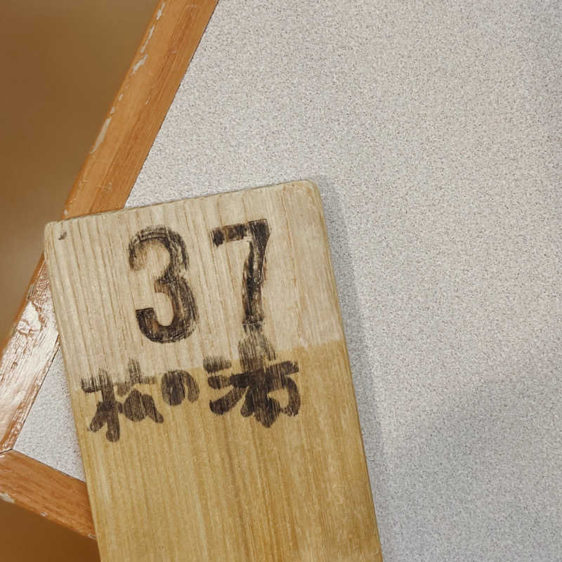 ととのうさやちゃんさんの松の湯のサ活写真