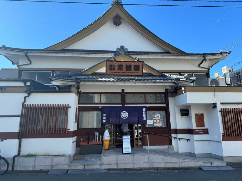 肉屋のコロッケさんの深川温泉 常盤湯のサ活写真