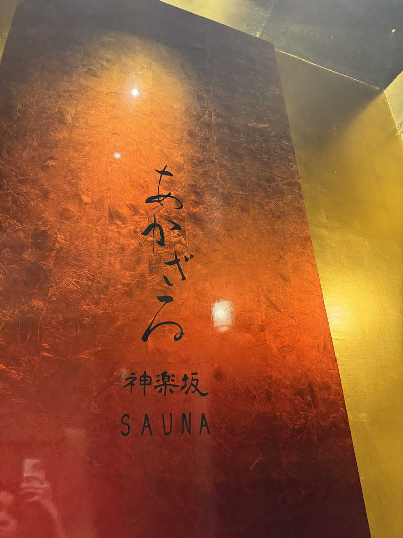 肉屋のコロッケさんのあかざる神楽坂SAUNAのサ活写真