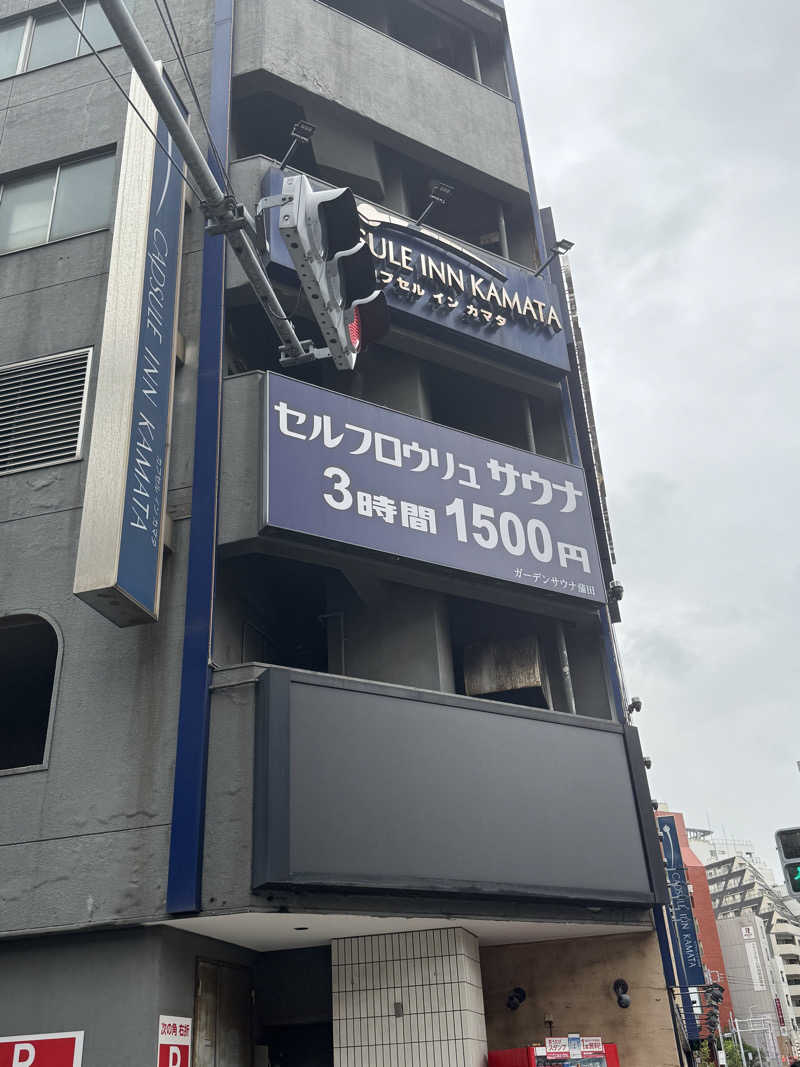 肉屋のコロッケさんのガーデンサウナ蒲田 (カプセルイン蒲田)のサ活写真