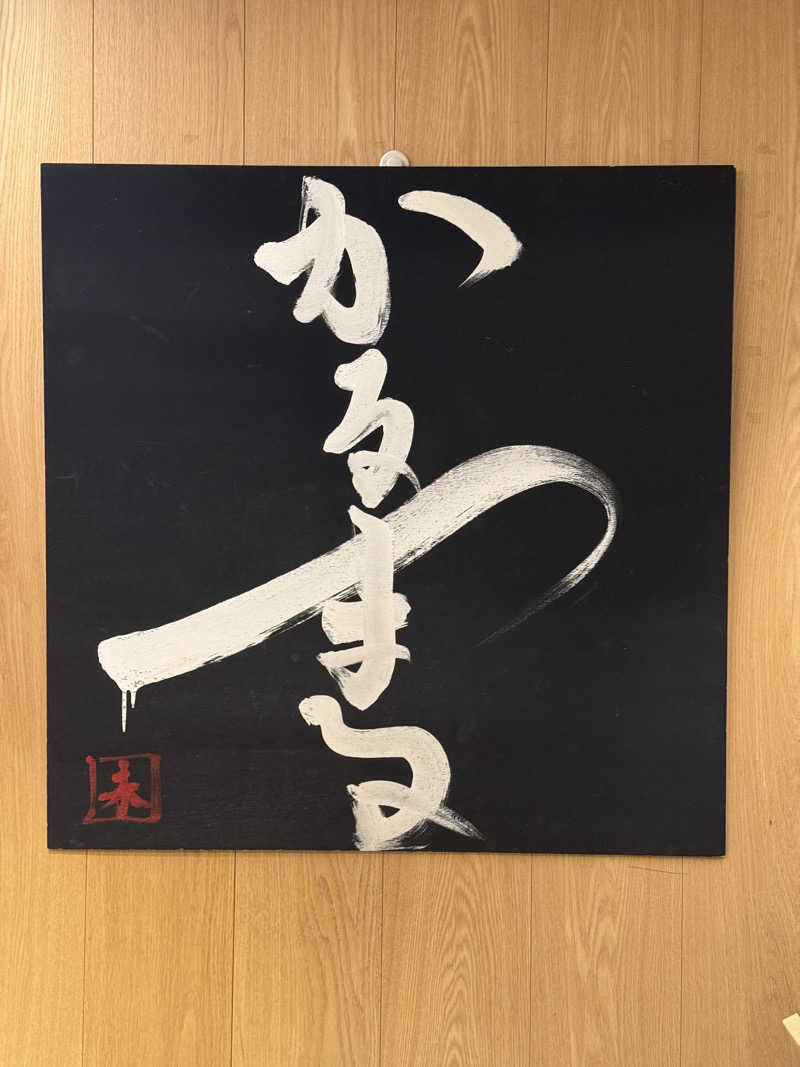 肉屋のコロッケさんのサウナ&ホテル かるまる池袋のサ活写真