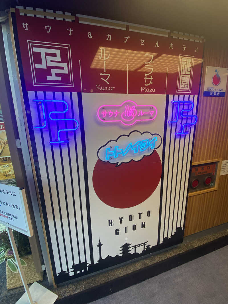 セイキンTVさんのサウナ&カプセルホテル ルーマプラザのサ活写真