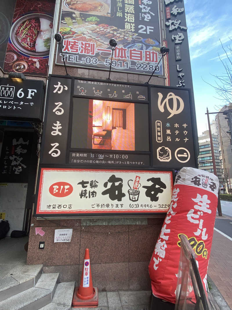 セイキンTVさんのサウナ&ホテル かるまる池袋のサ活写真