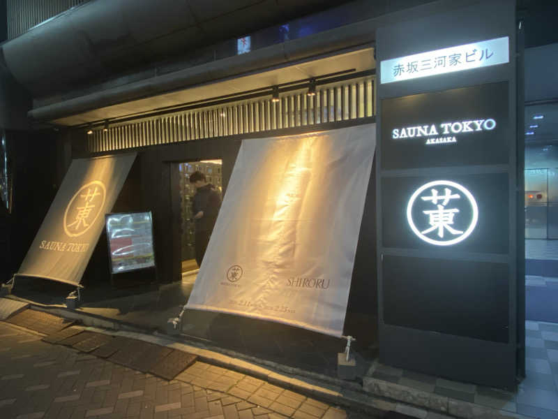 セイキンTVさんのサウナ東京 (Sauna Tokyo)のサ活写真